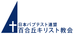 日本バプテスト連盟 百合丘キリスト教会