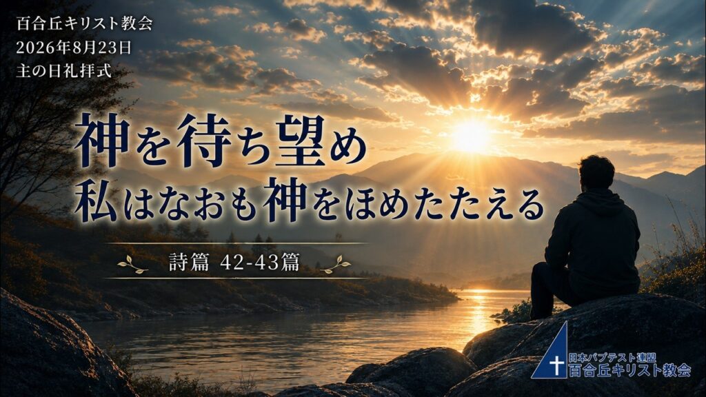 2026年8月23日主の日礼拝式 メッセージ