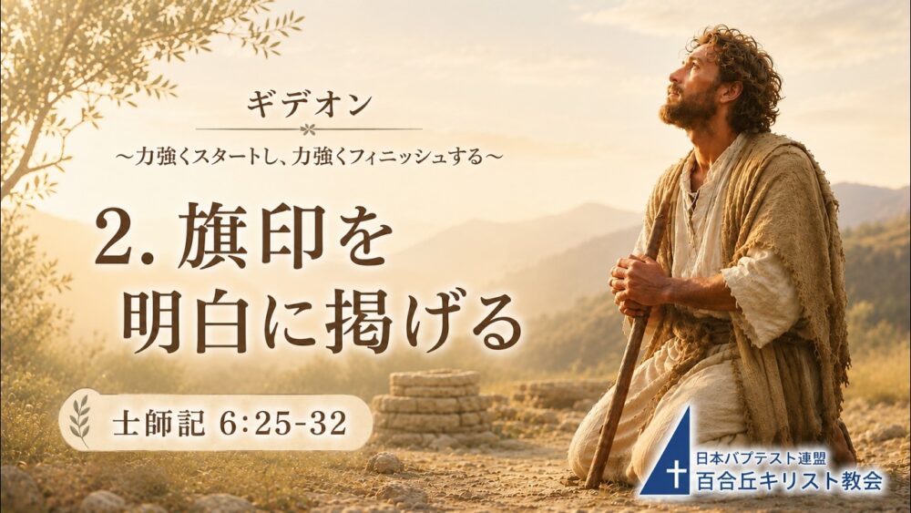 2026年8月2日主の日礼拝式　メッセージ