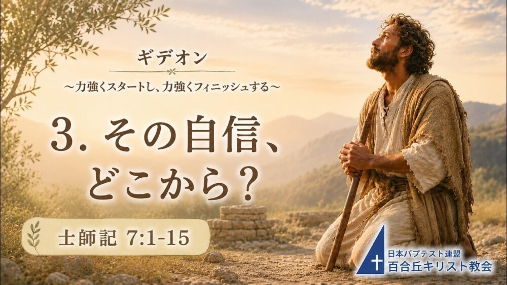 2026年8月9日主の日礼拝式　メッセージ