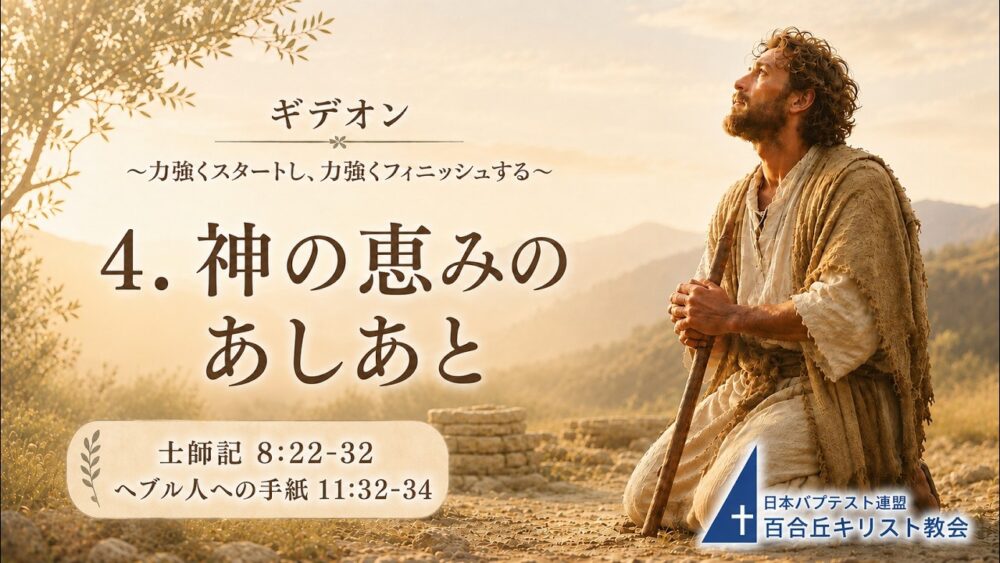 2026年8月16日　主の日礼拝式　メッセージ