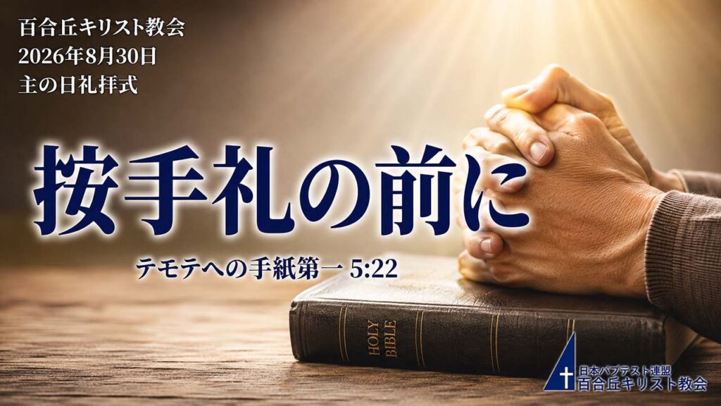 2026年8月30日主の日礼拝式　メッセージ