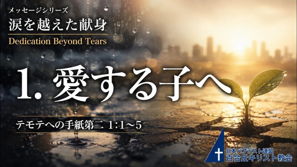 2026年9月6日主の日礼拝式メッセージ
