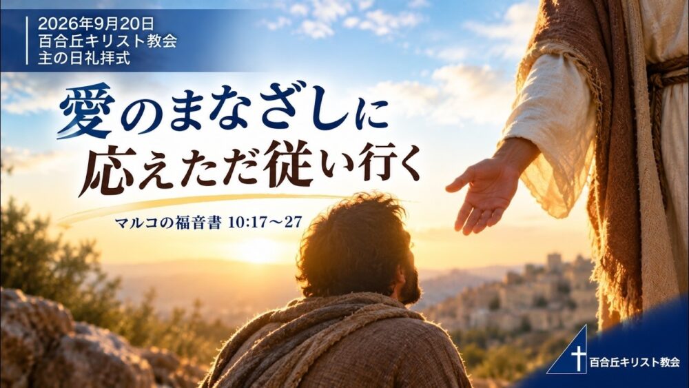 2026年9月20日主の日礼拝式メッセージ