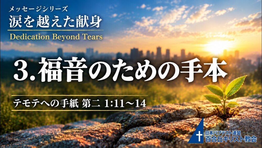 2026年9月27日主の日礼拝式メッセージ