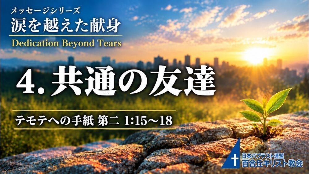 2026年10月4日主の日礼拝式メッセージ