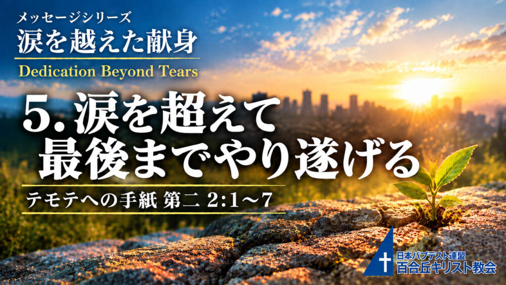 2026年10月11日主の日礼拝式メッセージ
